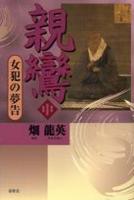 親鸞　中　女犯の夢告