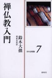 鈴木大拙禅選集７　禅仏教入門