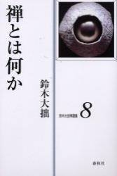 鈴木大拙禅選集８　禅とは何か