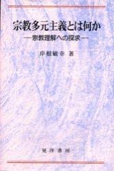 宗教多元主義とは何か 