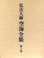 弘法大師 空海全集６　詩文篇二