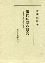 宋代仏教の研究 