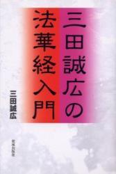 三田誠広の法華経入門 