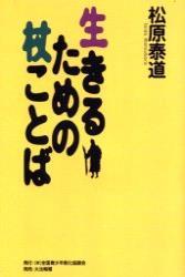 生きるための杖ことば 