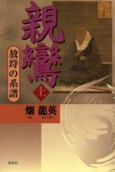 親鸞　上　放埒の系譜