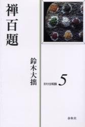 鈴木大拙禅選集５　禅百題