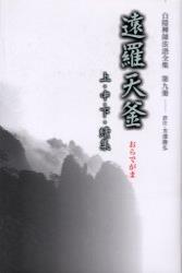 白隠禅師法語全集9  遠羅天釜　 上・中・下・続集