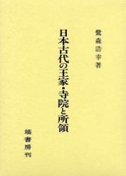 日本古代の王家・寺院と所領 