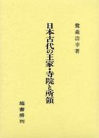 日本古代の王家・寺院と所領 