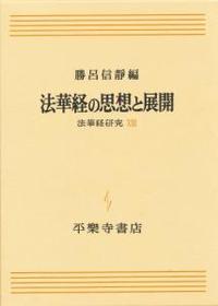 法華経の思想と展開 【法華経研究8】