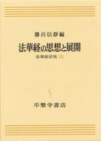 法華経の思想と展開 【法華経研究8】