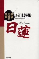 精読・仏教の言葉 日蓮 