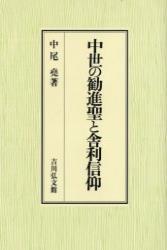 中世の勧進聖と舎利信仰 