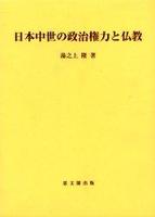 日本中世の政治権力と仏教 【思文閣史学叢書】