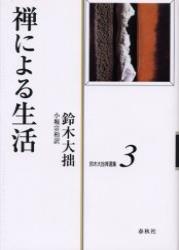 鈴木大拙禅選集３　禅による生活