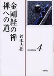 鈴木大拙禅選集４　金剛経の禅／禅への道