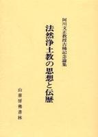 法然 浄土教の思想と伝歴 