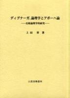 ディグナーガ論理学とアポーハ論 