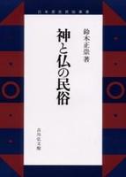 神と仏の民俗 【日本歴史民俗叢書】