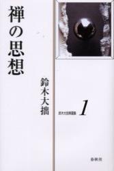 鈴木大拙禅選集１　禅の思想