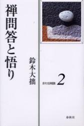 鈴木大拙禅選集２　禅問答と悟り