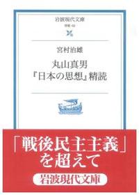 丸山真男『日本の思想』精読 【岩波現代文庫　学術42】