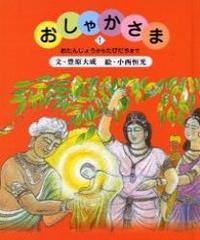 おしゃかさま１　おたんじょうからたびだちまで