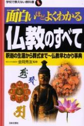 面白いほどよくわかる仏教のすべて 【学校で教えない教科書】