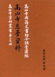 高山寺悉曇資料 【高山寺資料叢書21冊】