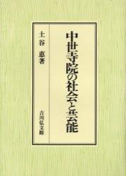 中世寺院の社会と芸能 