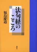 法句経のこころ 