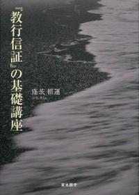 『教行信証』の基礎講座 