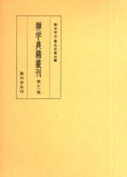 禅学典籍叢刊　11