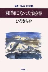 和尚になった泥棒 