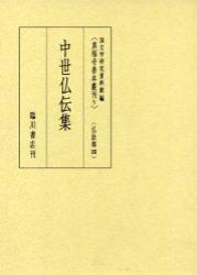 中世仏伝集 【真福寺善本叢刊　〈第一期〉5】