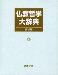 仏教哲学大辞典　第三版 