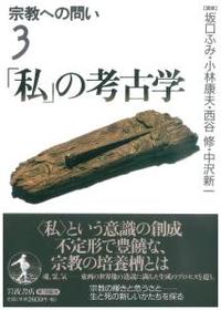 「私」の考古学 【宗教への問い3】