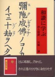 和讃に学ぶ　浄土和讃 