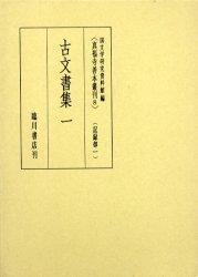 古文書集 一 【真福寺善本叢刊　〈第一期〉8】