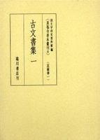 古文書集 一 【真福寺善本叢刊　〈第一期〉8】