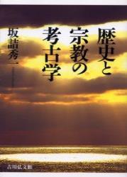 歴史と宗教の考古学 