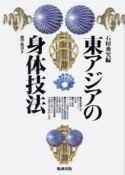 東アジアの身体技法 【遊学叢書9】