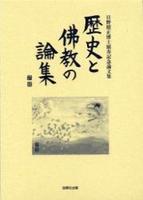 歴史と佛教の論集 
