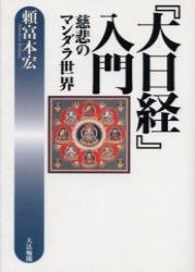 『大日経』入門 