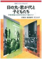 日の丸・君が代と子どもたち 【岩波ブックレット517】