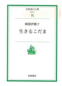 生きるこだま 【岩波現代文庫　社会21】