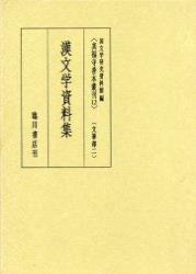 漢文学資料集 【真福寺善本叢刊　〈第一期〉12】