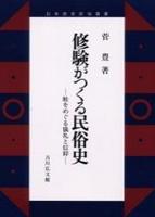 修験がつくる民俗史 【日本歴史民俗叢書】