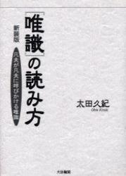 『唯識』の読み方　改題新装版 