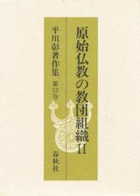 平川彰著作集12　原始仏教の教団組織Ⅱ